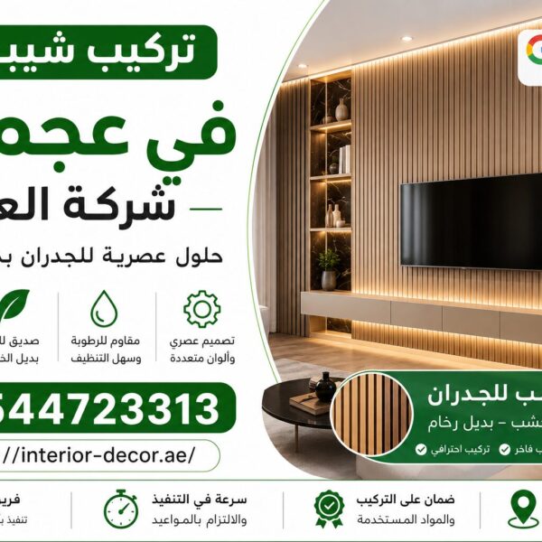 تركيب شيبورد في عجمان