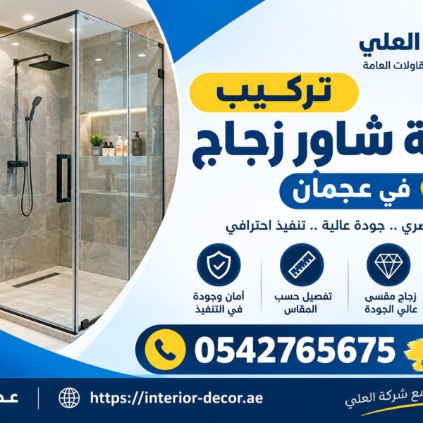 تركيب كابينة شاور زجاج في عجمان