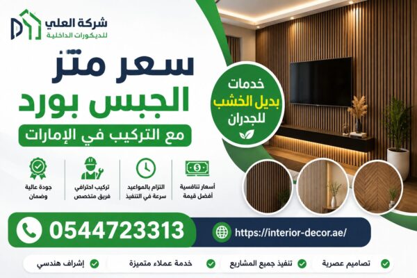 سعر متر الجبس بورد مع التركيب في الإمارات