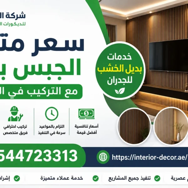 سعر متر الجبس بورد مع التركيب في الإمارات