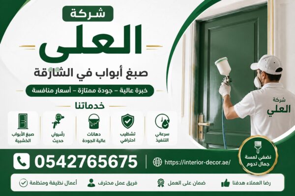 شركة صبغ أبواب في الشارقة