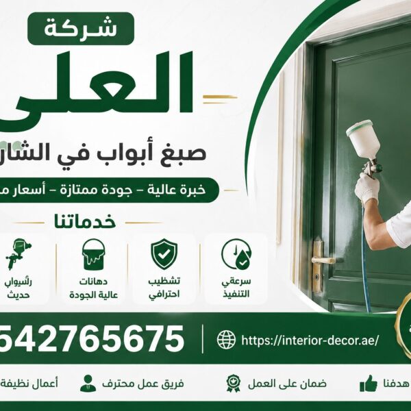 شركة صبغ أبواب في الشارقة