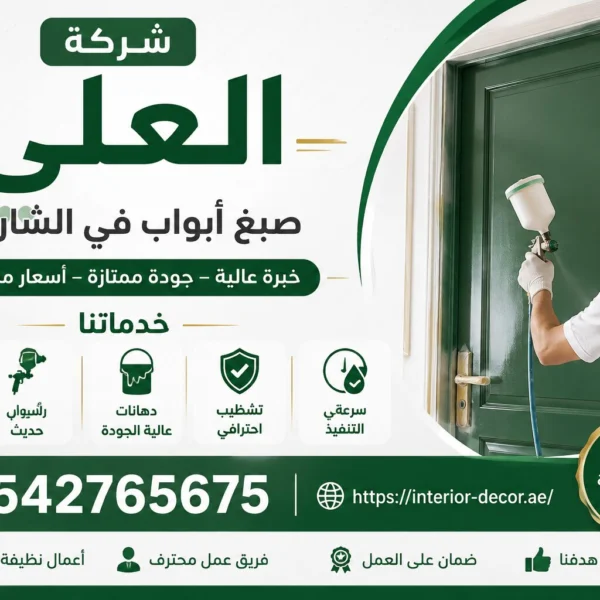 شركة صبغ أبواب في الشارقة