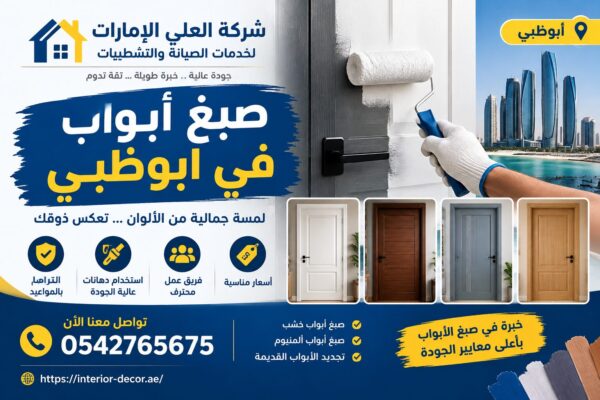 شركة صبغ ابواب في ابوظبي