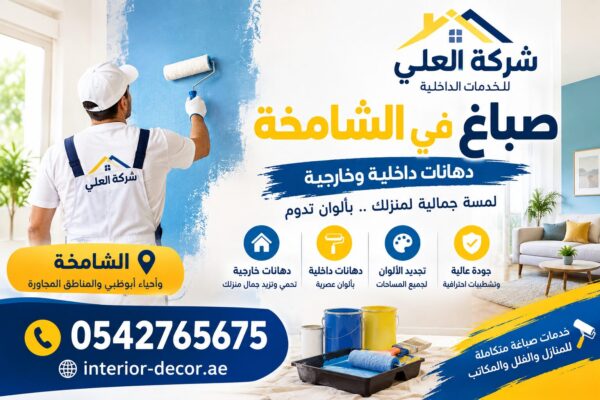صباغ في الشامخة