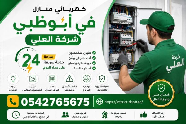 كهربائي منازل في أبوظبي 24 ساعة