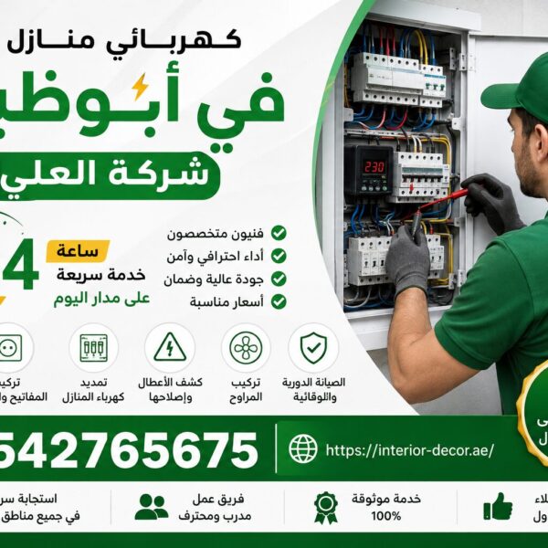 كهربائي منازل في أبوظبي 24 ساعة