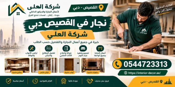 نجار في القصيص دبي