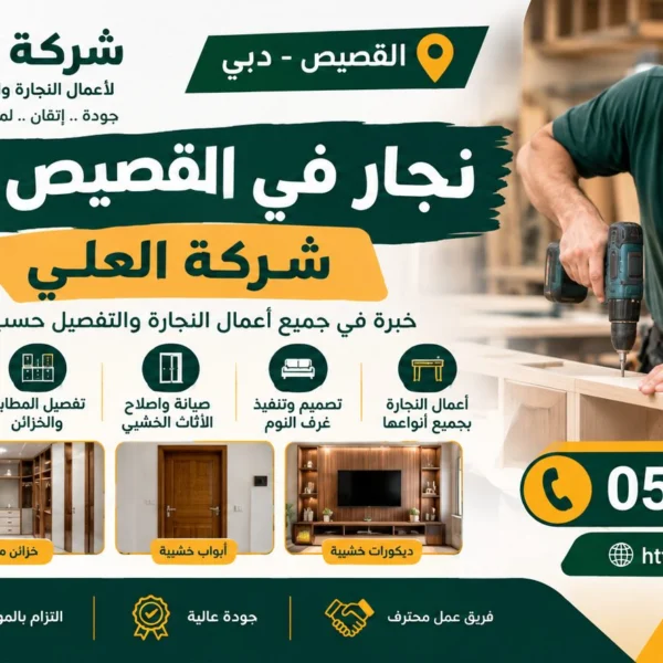 نجار في القصيص دبي