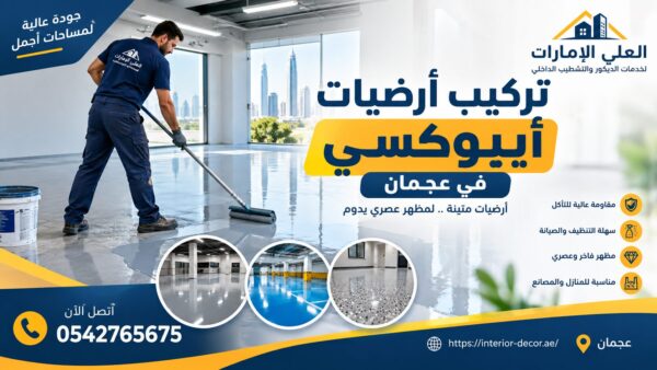 تركيب أرضيات أيبوكسي عجمان