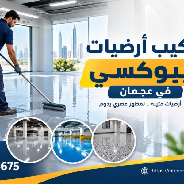 تركيب أرضيات أيبوكسي عجمان