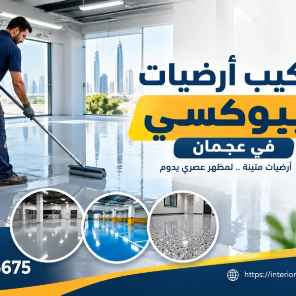 تركيب أرضيات أيبوكسي عجمان