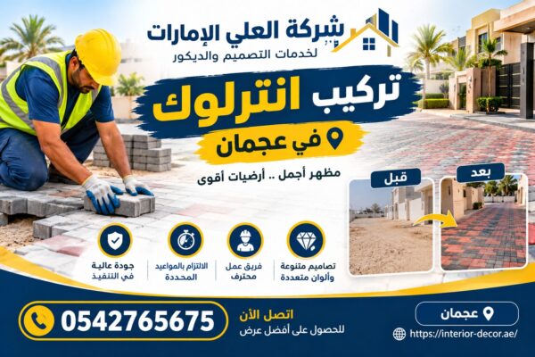 تركيب انترلوك في عجمان