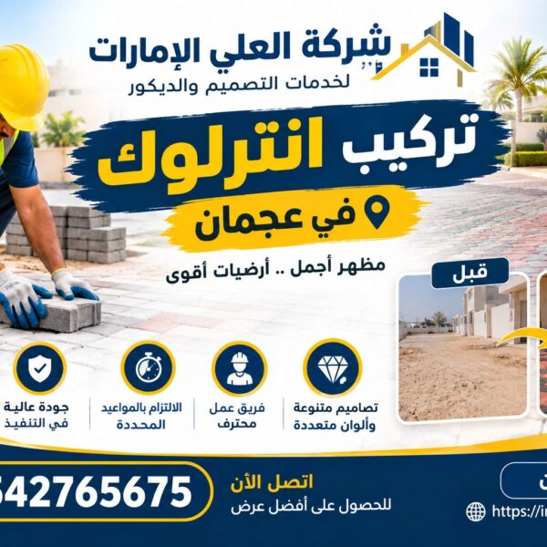 تركيب انترلوك في عجمان