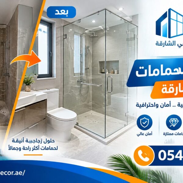 تركيب زجاج الحمامات في الشارقة 