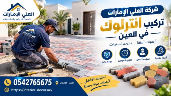 شركة تركيب انترلوك في العين