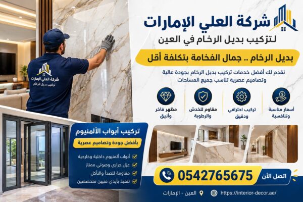 شركة تركيب بديل الرخام في العين