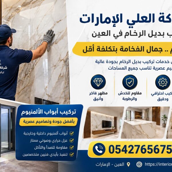 شركة تركيب بديل الرخام في العين