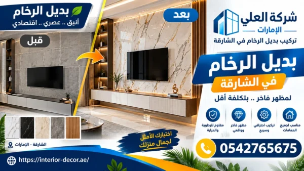 محلات بيع بديل الرخام في الشارقة