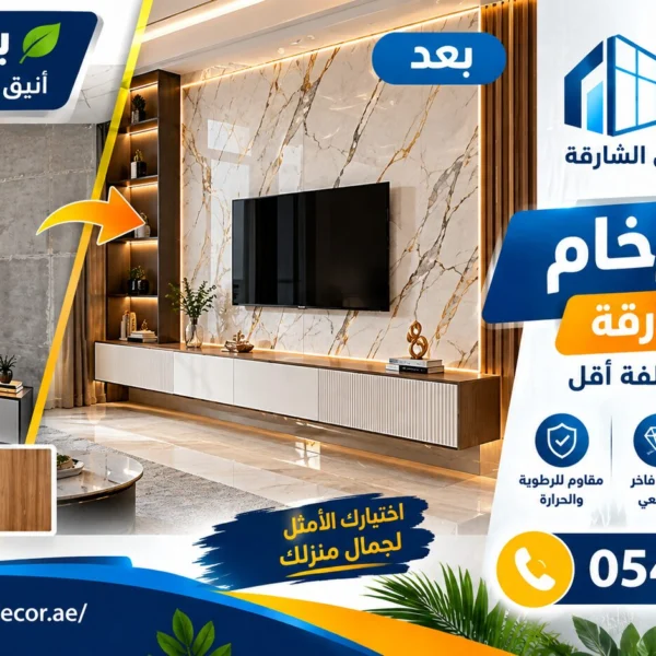 محلات بيع بديل الرخام في الشارقة