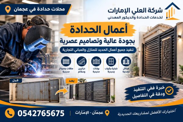 محلات حدادة في عجمان