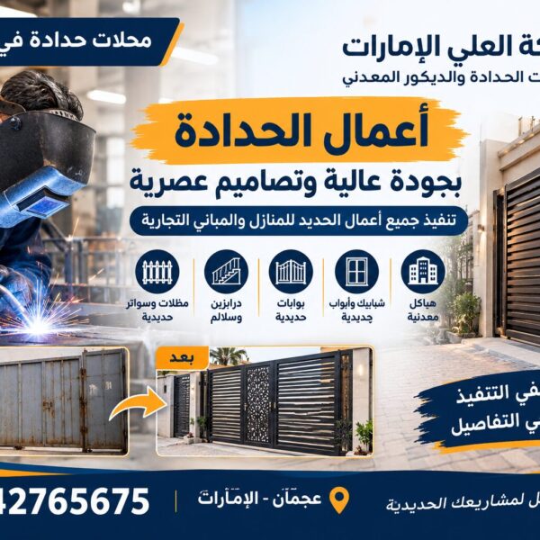 محلات حدادة في عجمان
